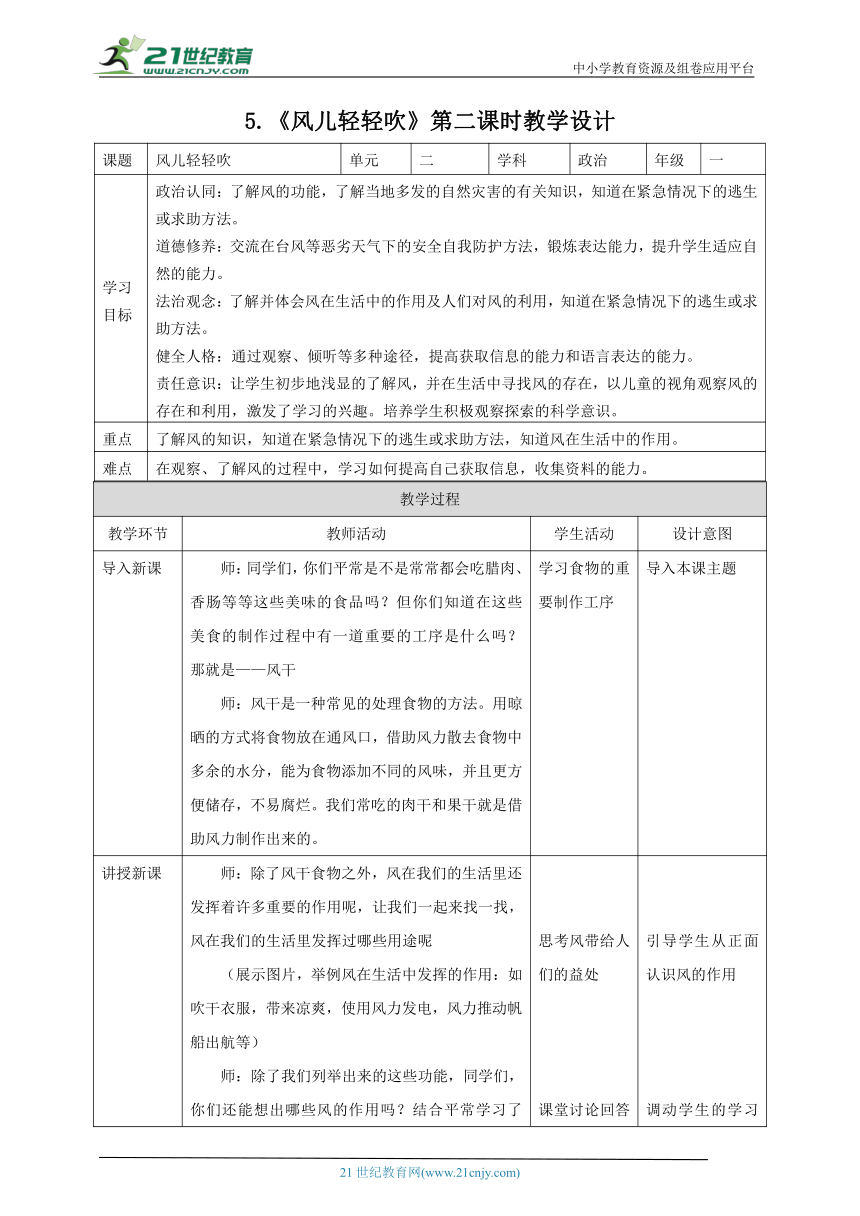 【核心素养目标】5.《风儿轻轻吹》第二课时 教案