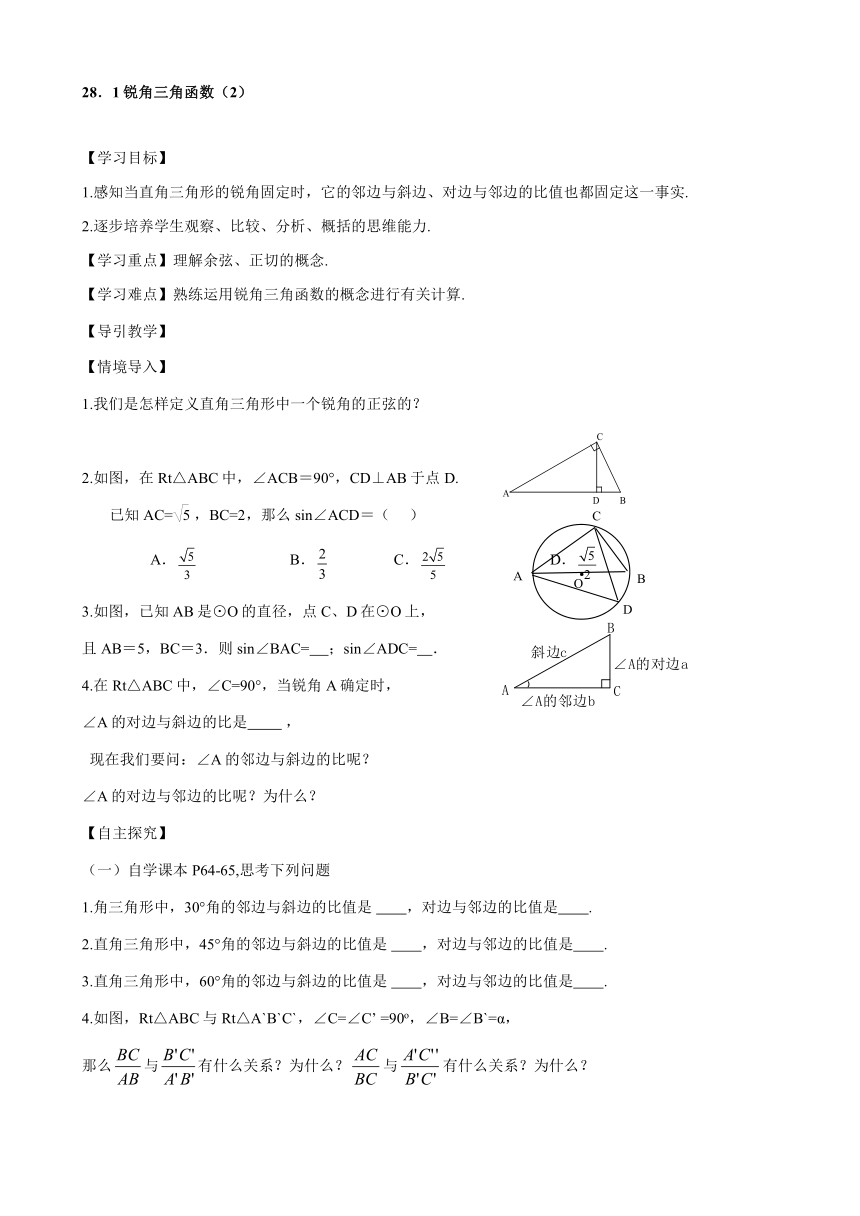 人教版数学九年级下册 28.1 锐角三角函数（2）学案(无答案)