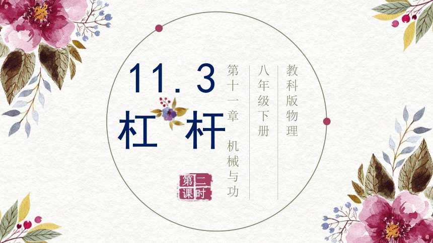 11.1《杠杆》第2课时 (共16张PPT) 2023-2024学年教科版物理八年级下册