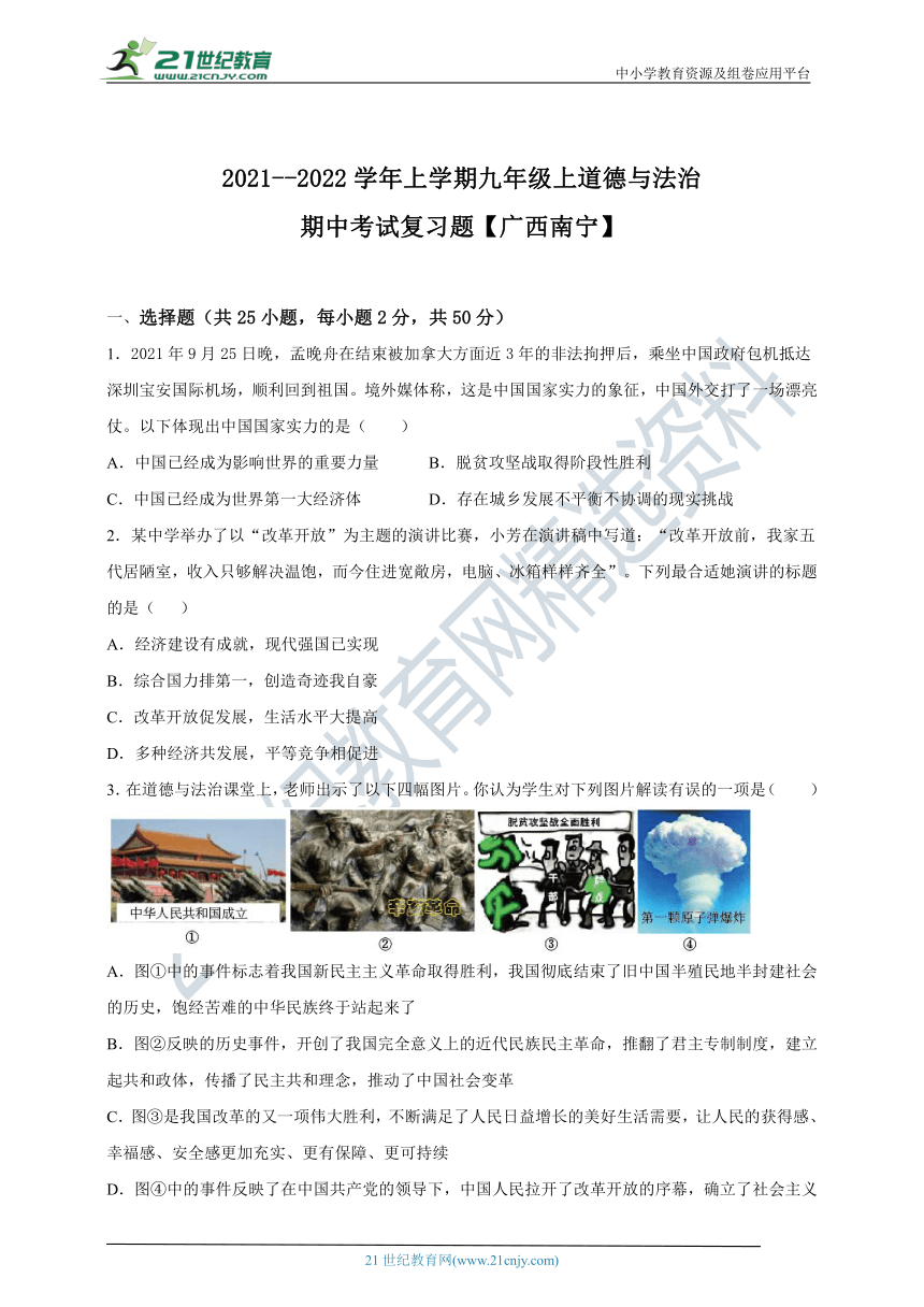 2021--2022学年上学期九年级上道德与法治期中考试复习题【广西南宁】（word版，含答案解析）