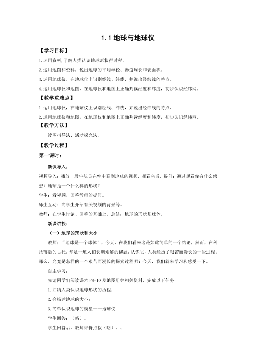 地理仁爱版七上1.1地球与地球仪 教案(2课时)