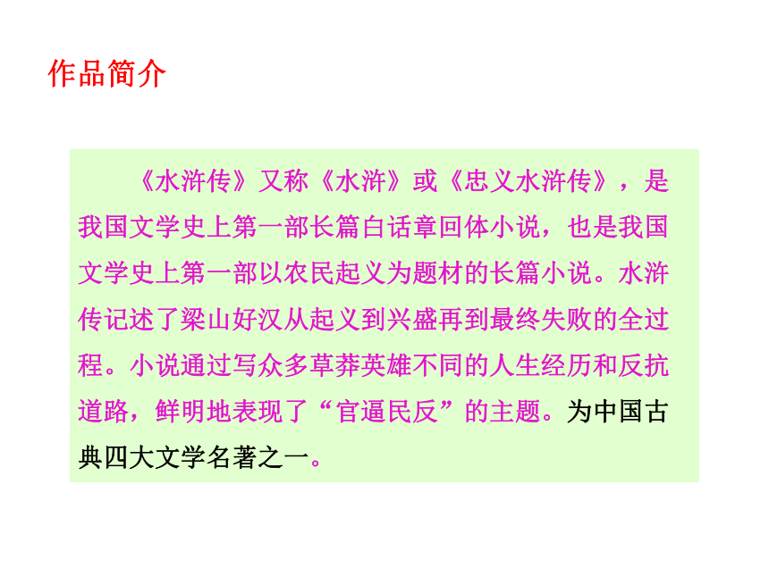 2021-2022学年部编版语文九年级上册第22课《 智取生辰纲 》课件（共39张ppt）