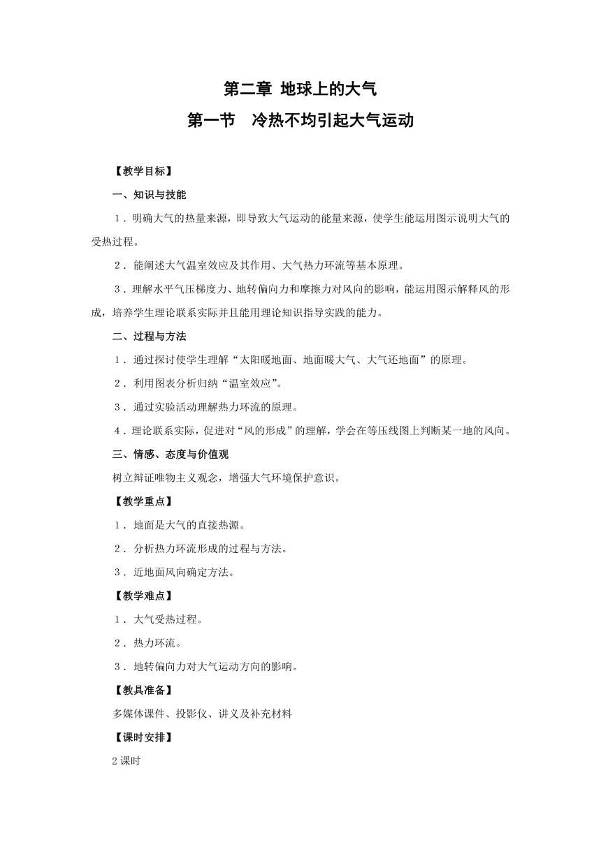 2.1《冷热不均引起大气运动》教案（2课时）