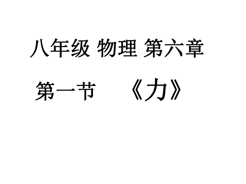 2021-2022学年沪科版物理八年级 6.1力  课件(共26张PPT)