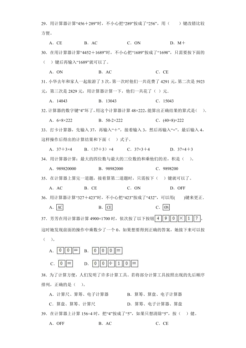 2023-2024学年苏教版小学数学四年级下册第四单元《用计算器计算选择题》专项培优卷（含答案解析）