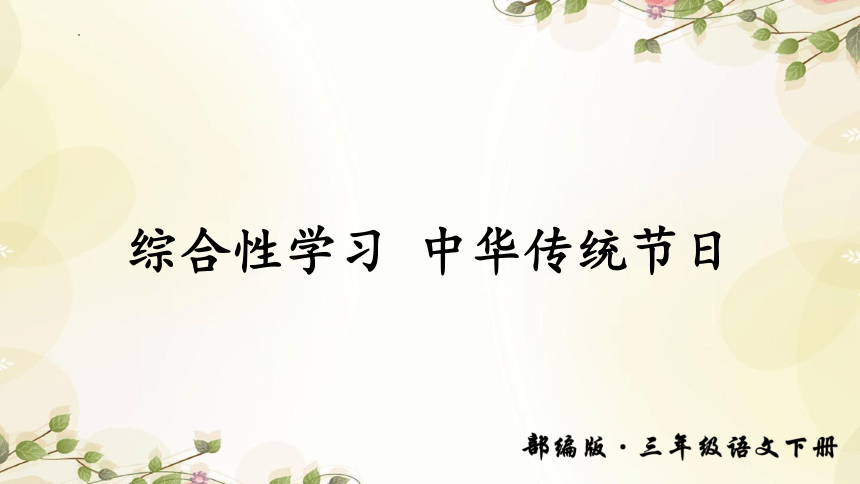 部编版语文三年级下册综合性学习：中华传统节日 课件 （共14张PPT）