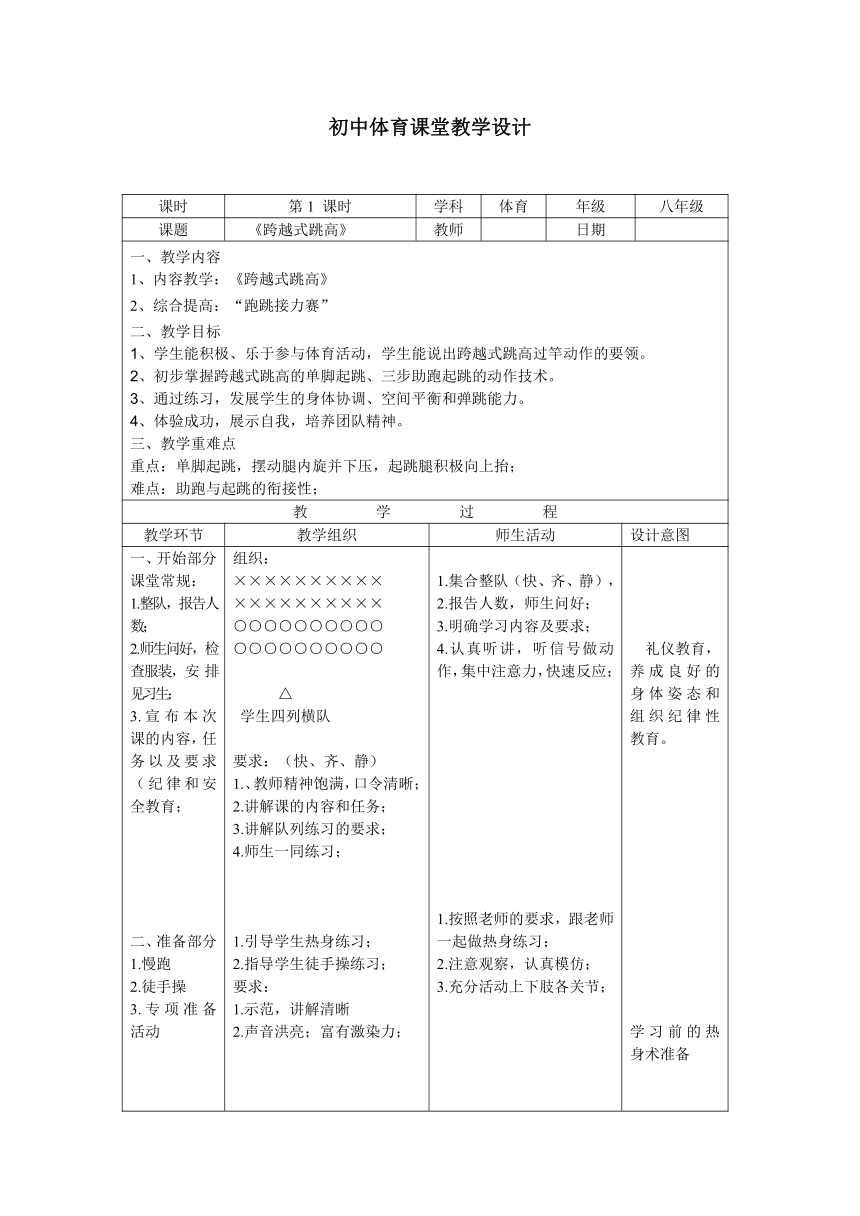 人教版八年级体育 2.2跳高(跨越式)  教案（表格式第一课时）