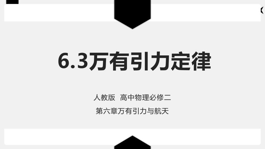 6.3万有引力定律—2020-2021学年人教版高中物理必修二课件24张PPT