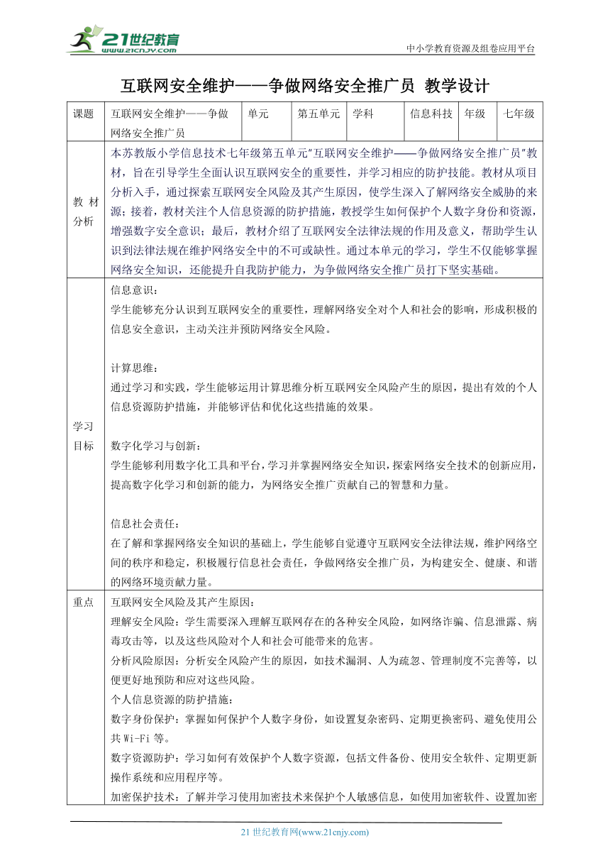 第五单元 互联网安全维护——争做网络安全推广员 教案3 七下信息科苏科版（2023）