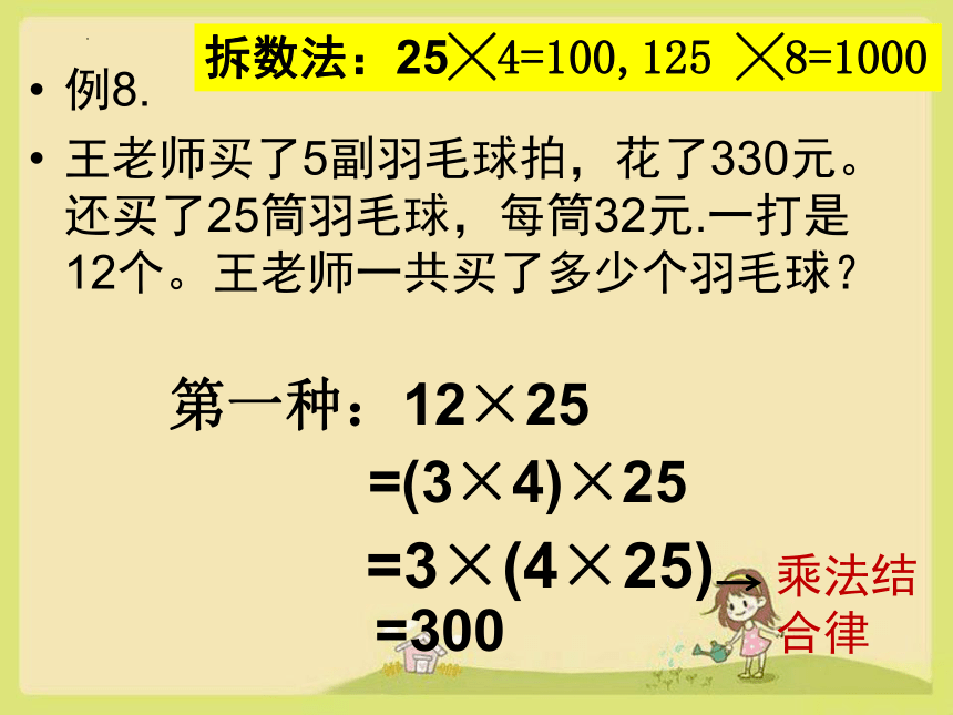 四年级数学下册人教版乘法运算定律的应用课件(共25张PPT)