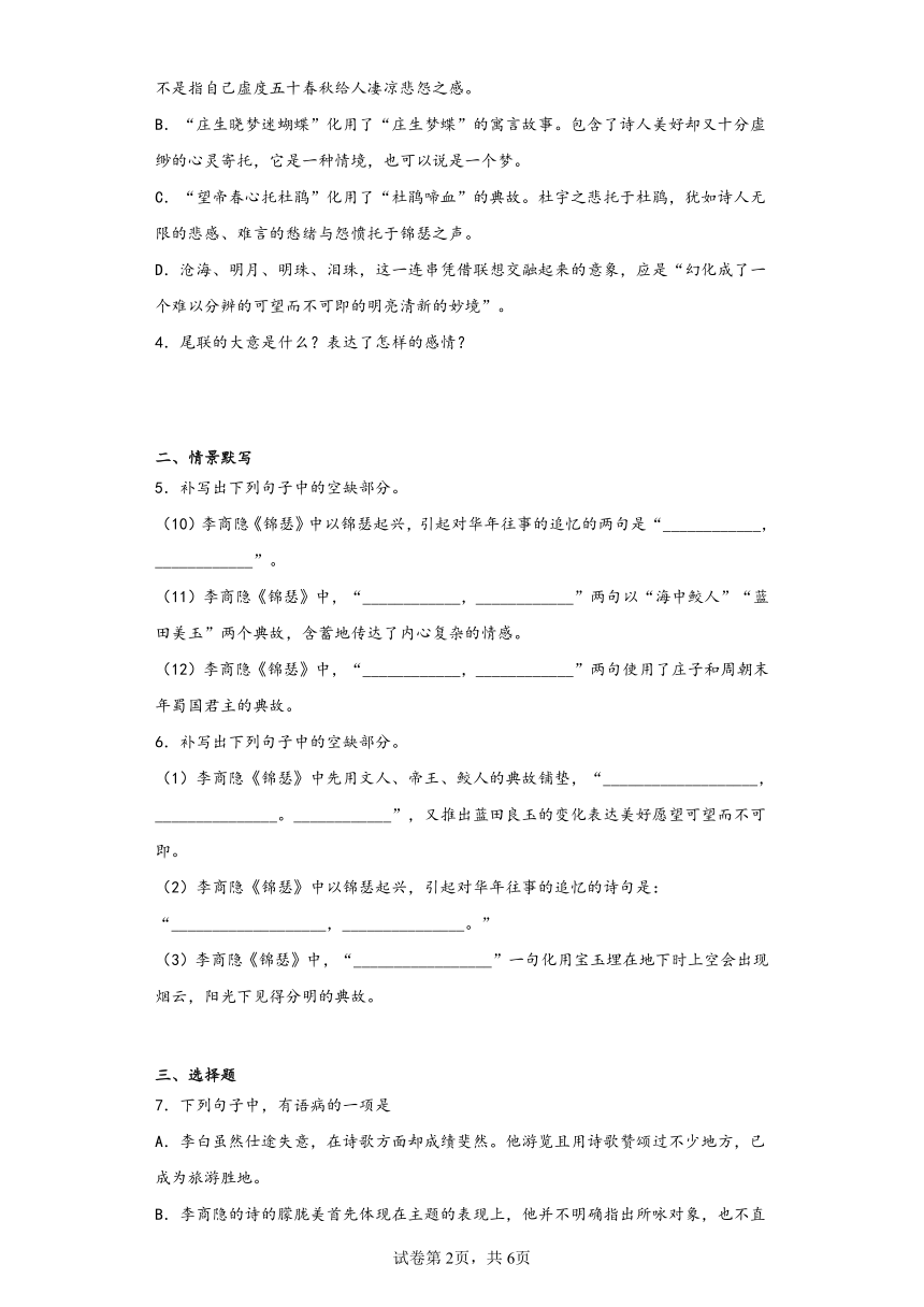 古诗词诵读《锦瑟》同步练习（含解析）2022-2023学年统编版高中语文选修中册