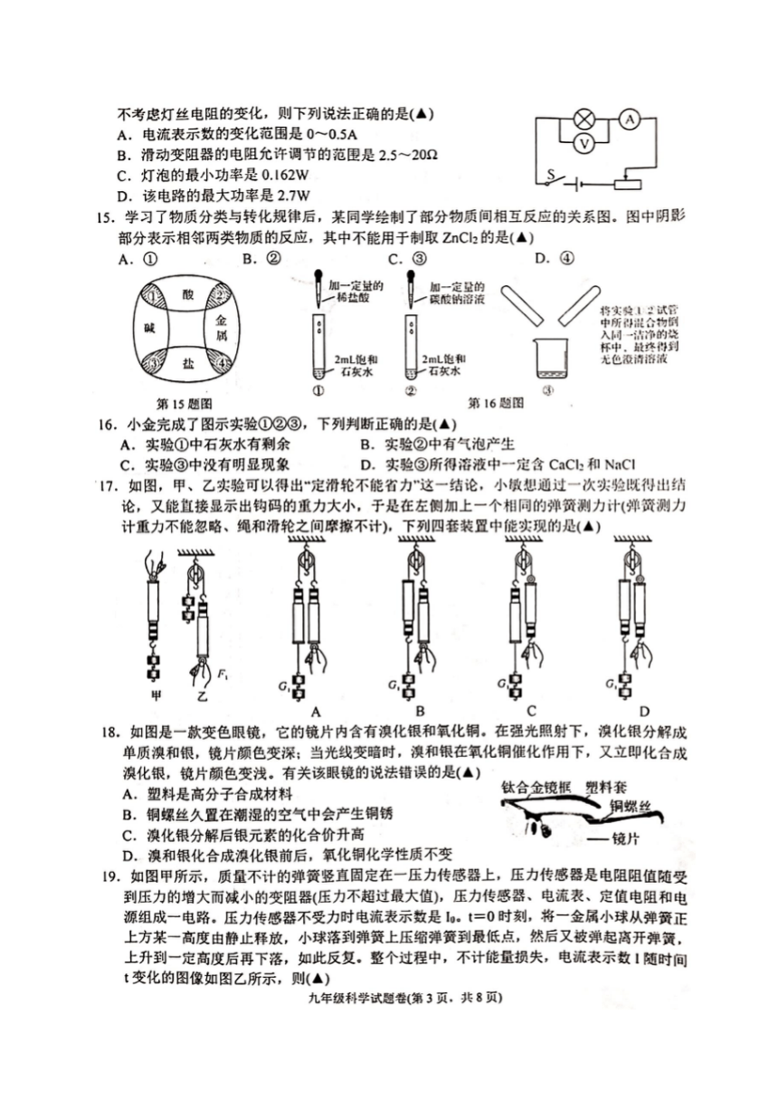 浙江省杭州市余杭区2020-2021学年第一学期九年级科学12月月考测试卷（图片版，含答案）