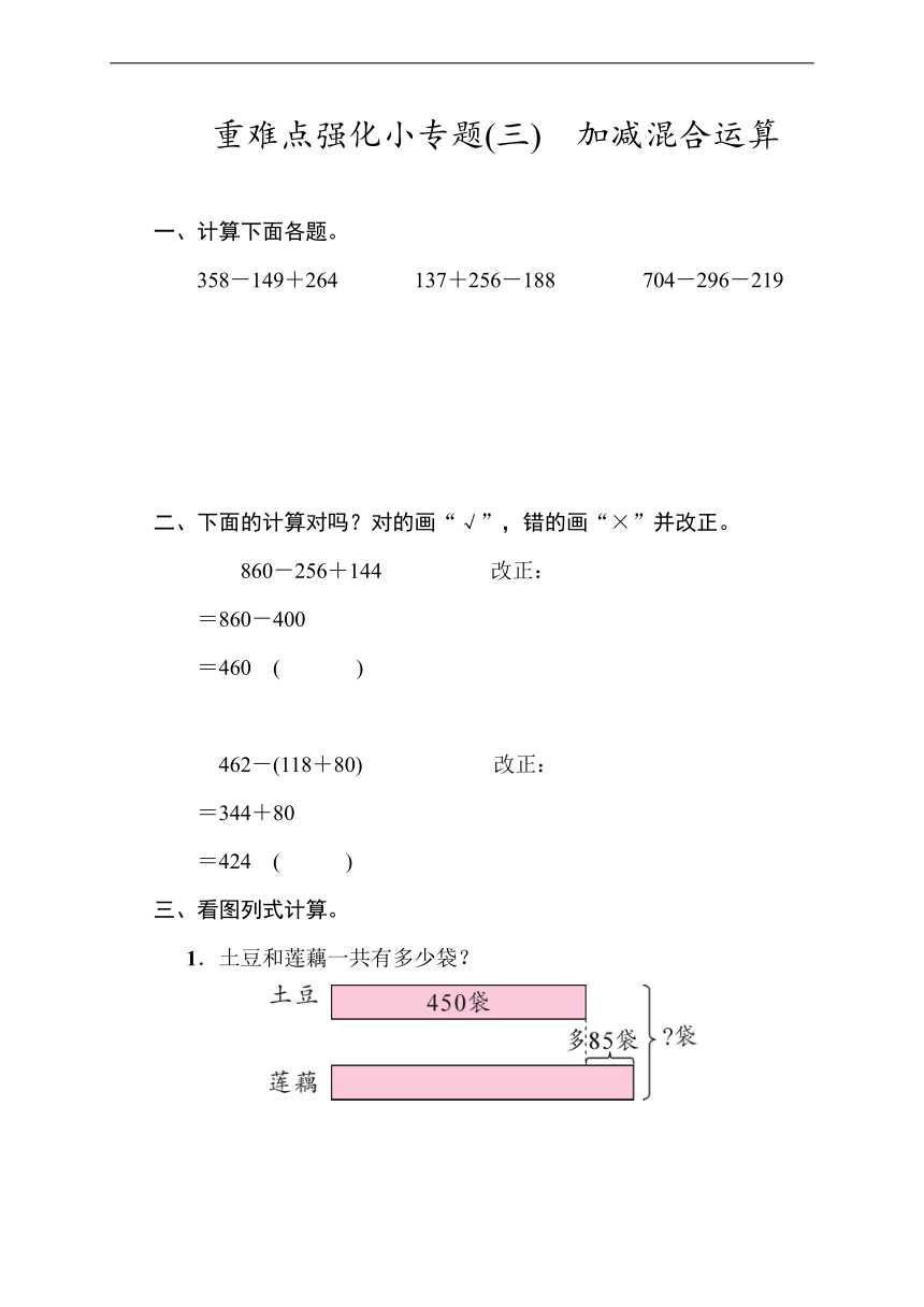 北师大版数学三年级上册 3加与减  重难点强化小专题(三)　加减混合运算  同步练习（含答案）