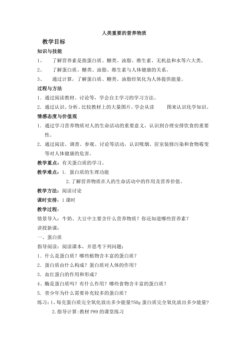 人教版（五四学制）化学九年级全册  第五单元  课题1  人类重要的营养物质  教案