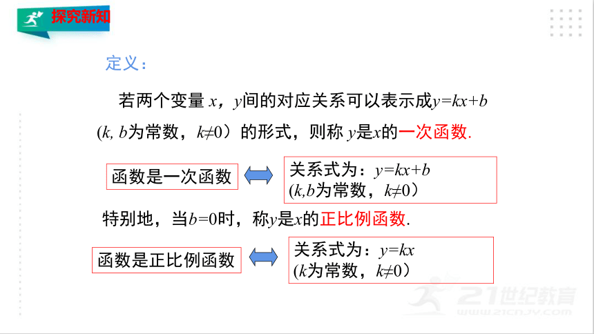 4.2 一次函数与正比例函数（共24张PPT）