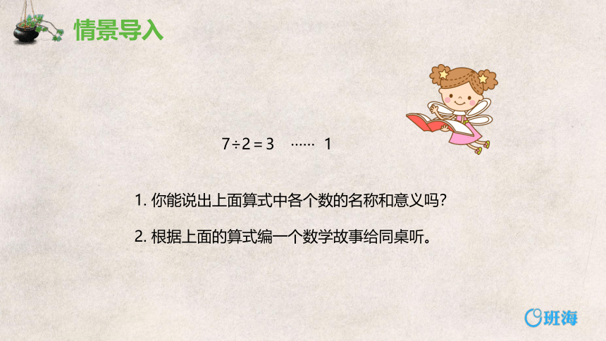 人教版(新)二下 第六单元 2.余数与除数的关系【优质课件】