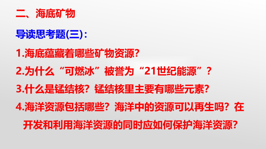 第一节 海洋化学资源-2022-2023学年九年级化学下册同步精品课堂（课件26页）（鲁教版）