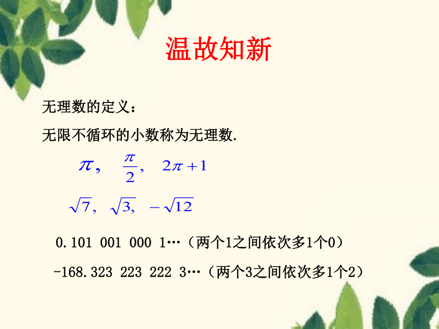 鲁教版（五四学制）七年级上册第四章  实数4.6实数课件(共15张PPT)