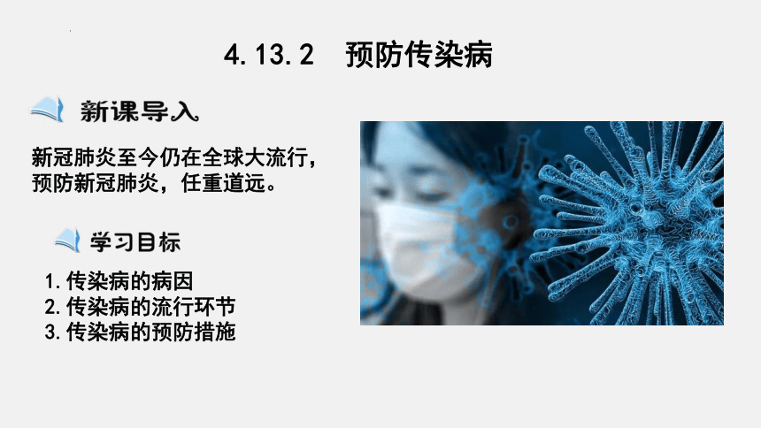 4.13.2 预防传染病课件(共17张PPT)七年级生物下册（北师大版）