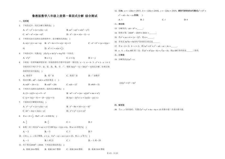 鲁教版数学八年级上册第一章《因式分解》综合测试（word版，含答案）