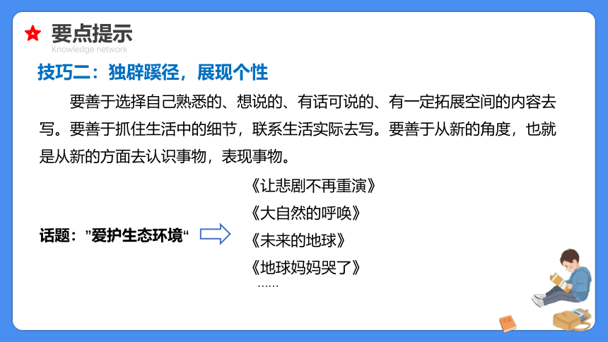 【必考考点】2021年小升初语文总复习专题二十八话题、想象作文  课件（共38张PPT）