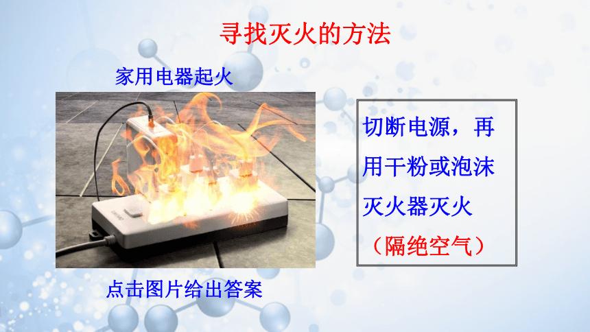 第一节  燃烧与灭火课件(共37张PPT)九年级化学上册（鲁教版）