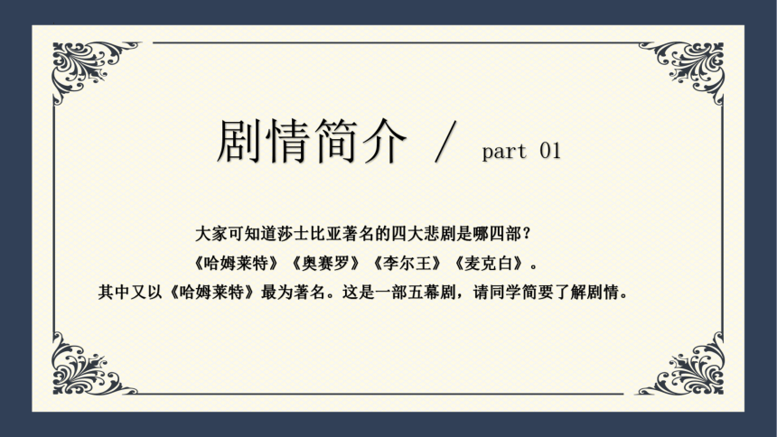 2021—2022学年统编版高中语文必修下册6《哈姆莱特》（课件47张）