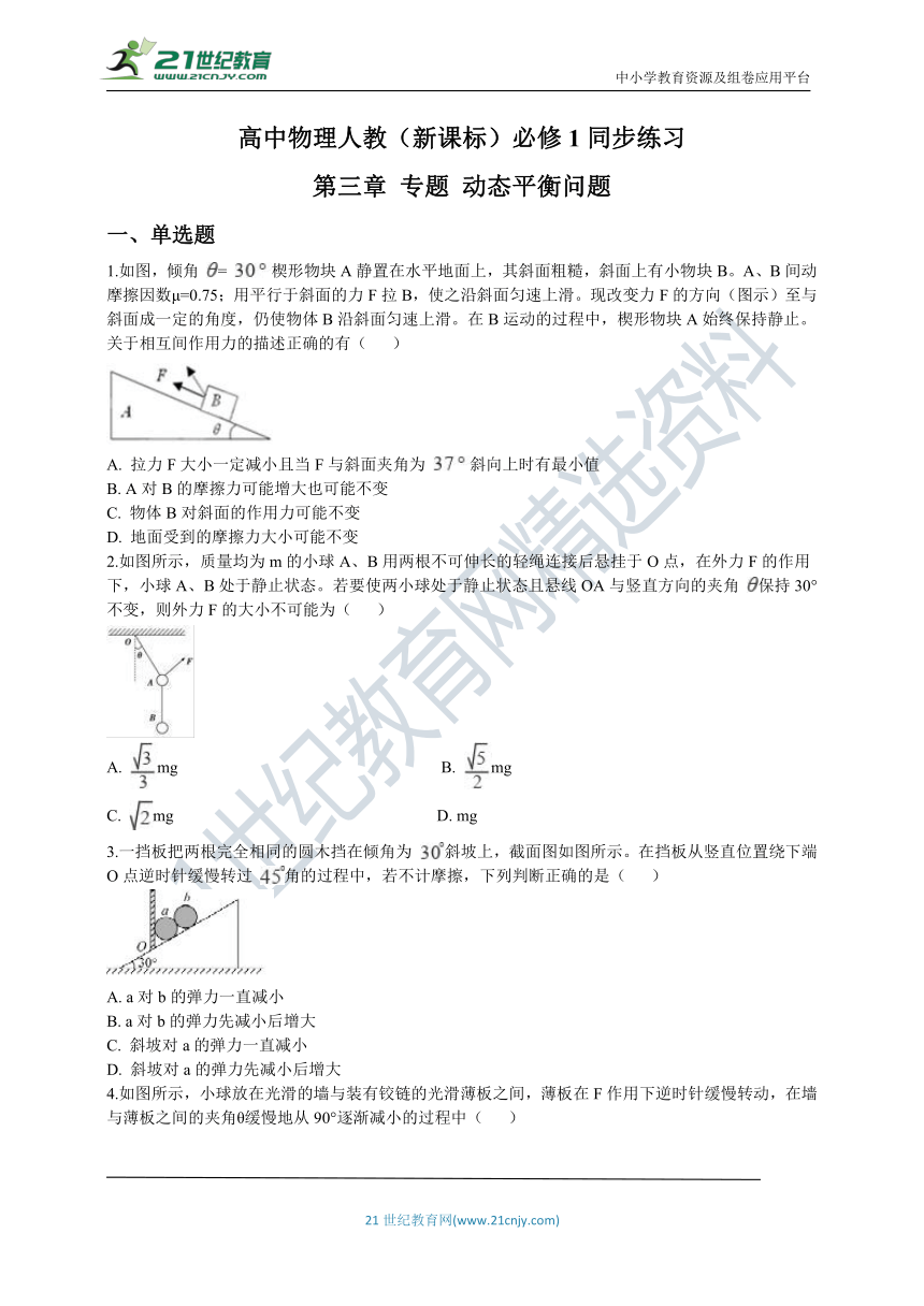 高中物理人教（新课标）必修1同步练习：第三章 专题 动态平衡问题（word版 含解析）