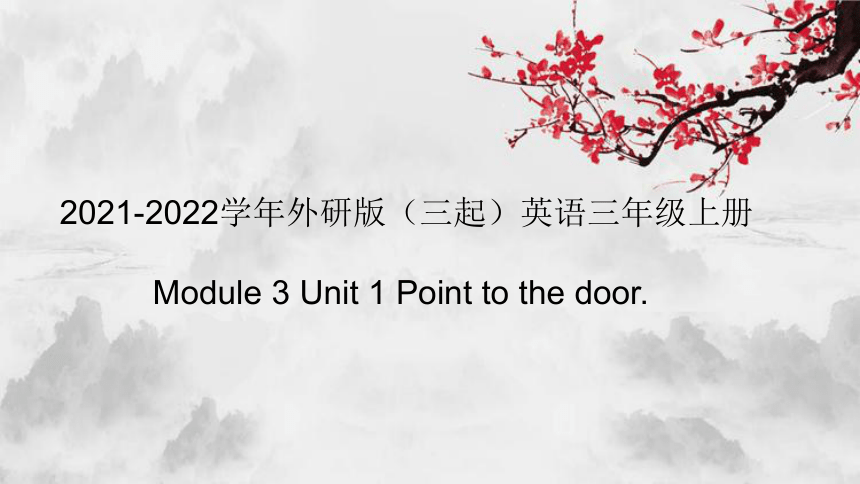 Module 3 Unit 1 Point to the door. 课件(共19张PPT)