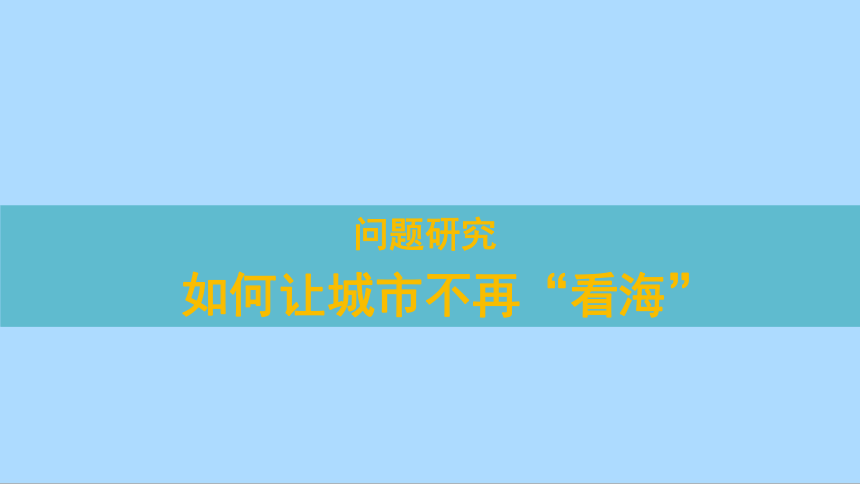 第五章《问题研究 如何让城市不再“看海”》课件(共19张PPT)