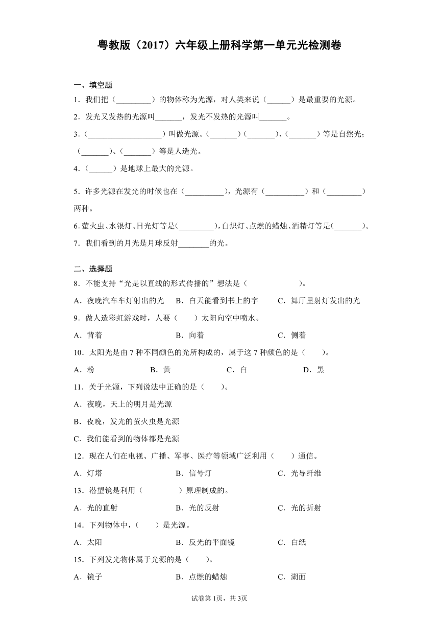 粤教版（2017）六年级上册科学第一单元光检测题（含答案）