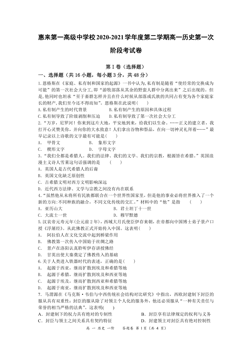 广东省惠来第一高级中学校2020-2021学年高一下学期3月第一阶段考试历史试题 Word版含答案