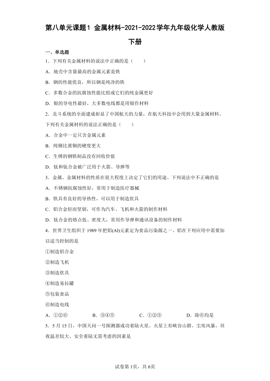 第八单元课题1 金属材料-2021-2022学年九年级化学人教版下册（word版含解析）