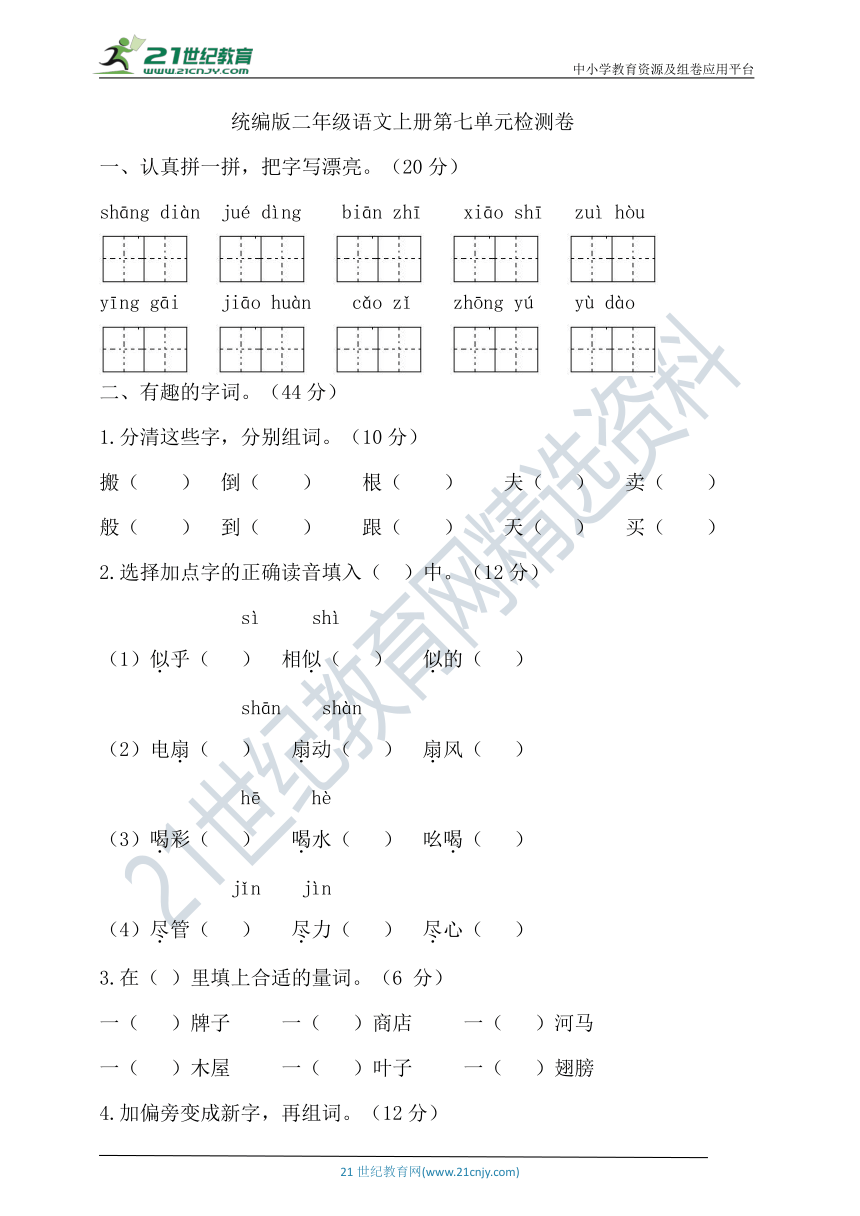 统编版语文二年级下册第七单元试卷（含答案）