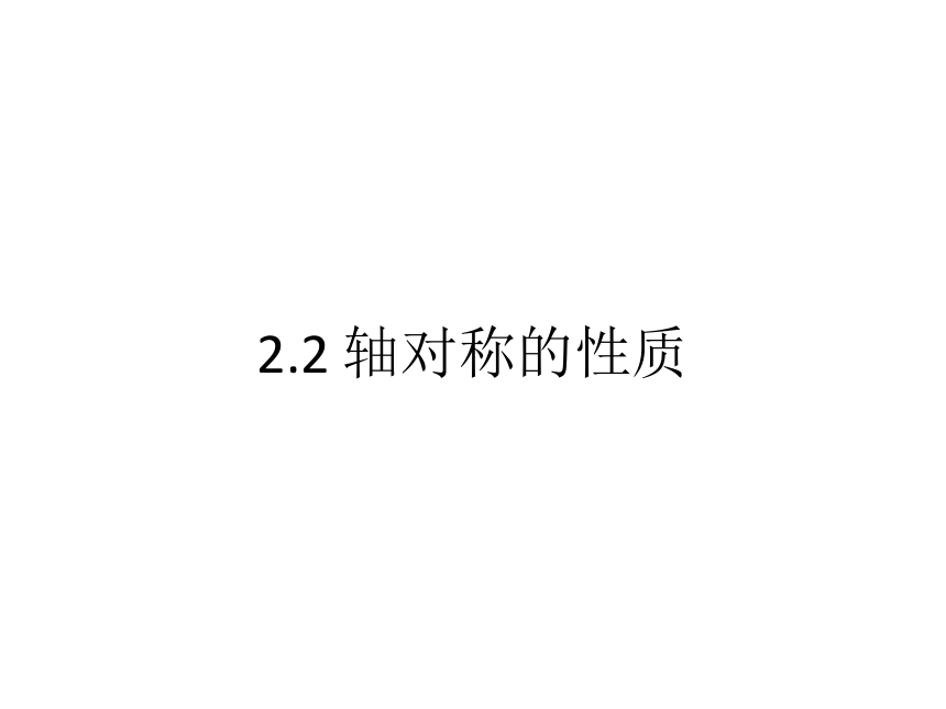 苏科版八年级数学上册 2.2 轴对称的性质（课件）