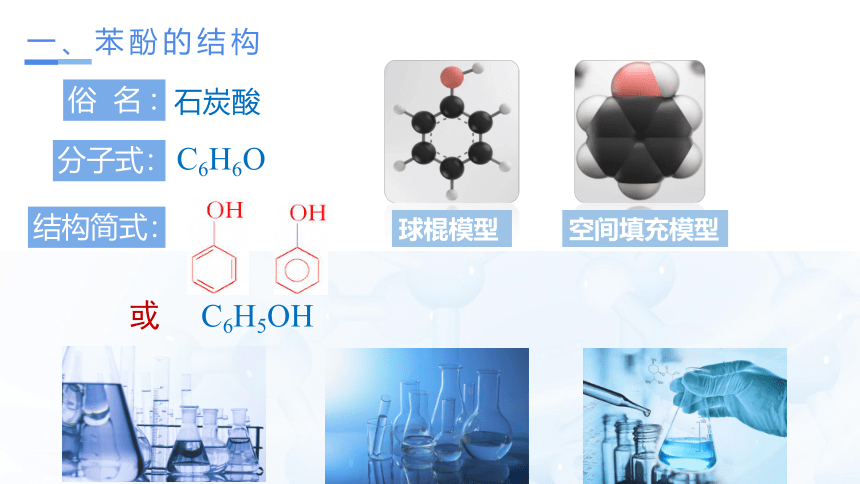 3.2.2  酚（教学课件）(共21张PPT)高二化学（人教版2019选择性必修3）