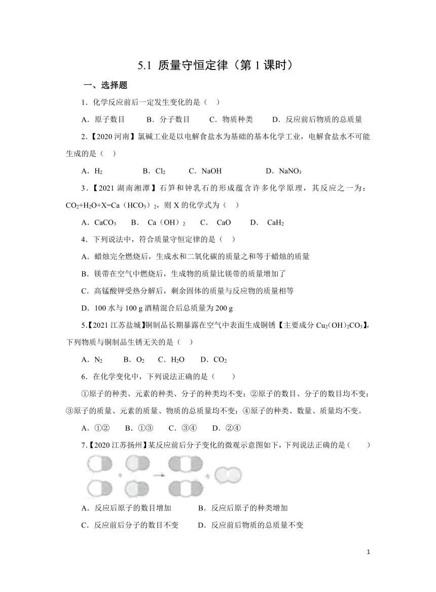 人教版九上5.1 质量守恒定律（第1课时）作业（含解析）