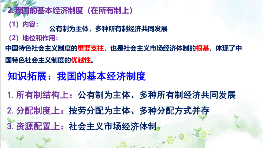 必修二第一课 我国的生产资料所有制 复习课件-2020-2021学年统编版高一政治期末复习（21张）