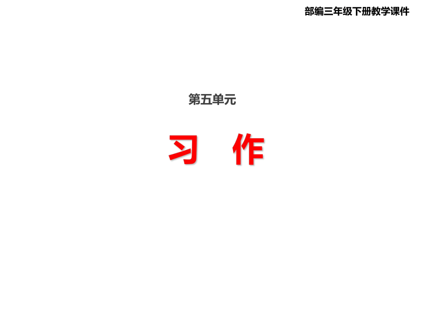 统编版语文三年级下册第五单元 习作例文 +习作：奇妙的想象  课件（19张 )