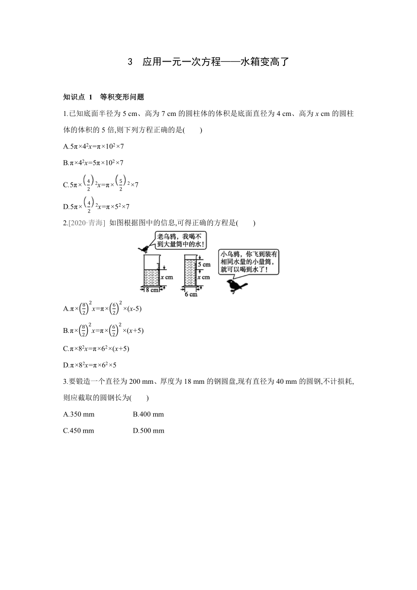 北师大版数学七年级上册同步课时练习：5.3 应用一元一次方程——水箱变高了(word版含答案)