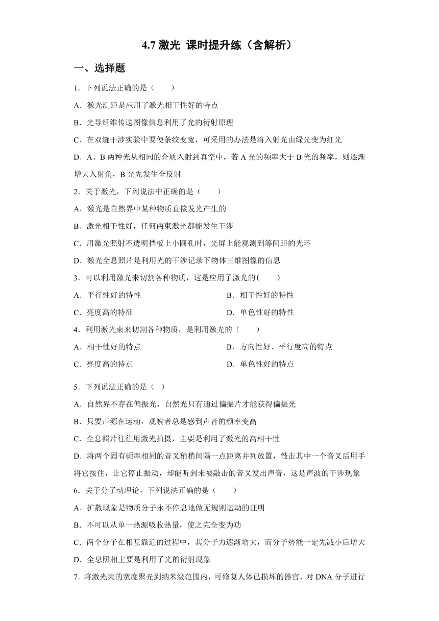 4.7激光 课时提升练-2021-2022学年高二上学期物理沪教版（2019）选择性必修第一册（word含答案）