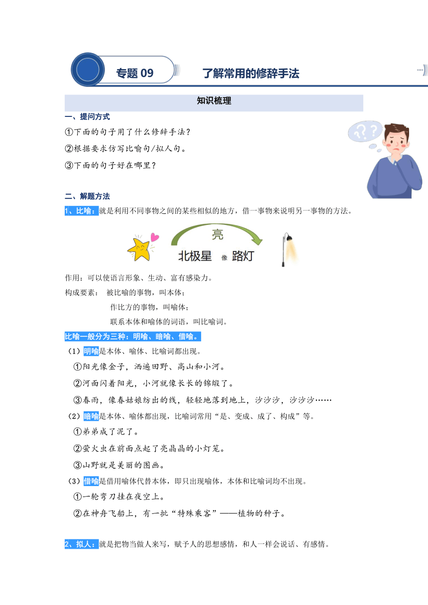 2023年二升三语文暑期阅读专项提升 专题09.了解常用的修辞手法