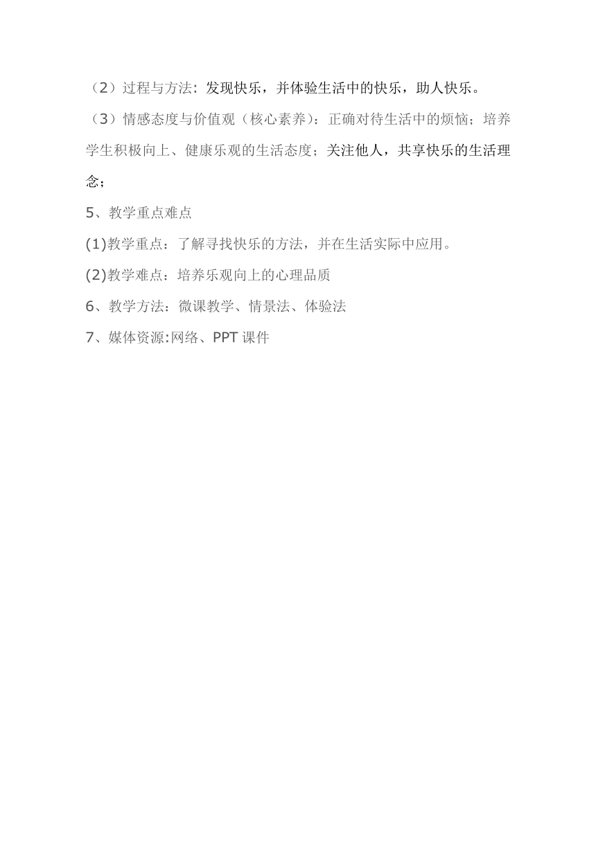 辽大版 六年级上册心理健康教育 第一课 向快乐出发｜教案（表格式）