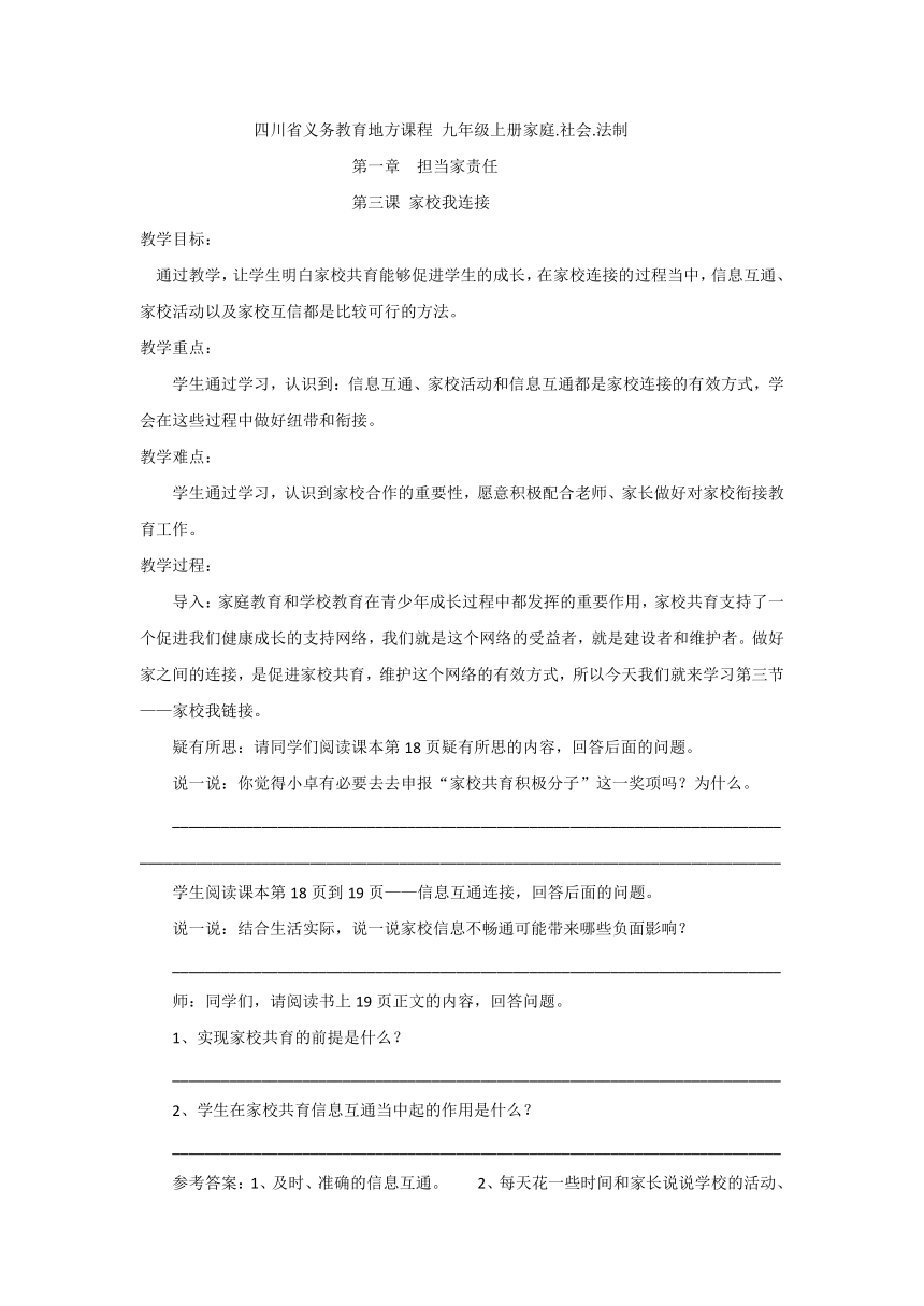 四川省义务教育地方课程 九年级上册家庭.社会.法制第一章 第三节 家校我连接 教案