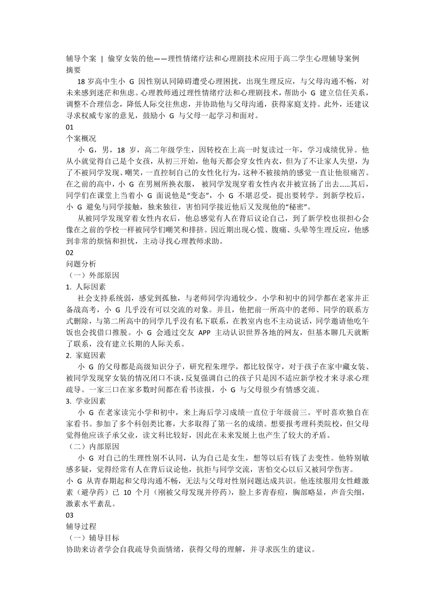 高中生 辅导个案  偷穿女装的他——理性情绪疗法和心理剧技术应用于高二学生心理辅导案例