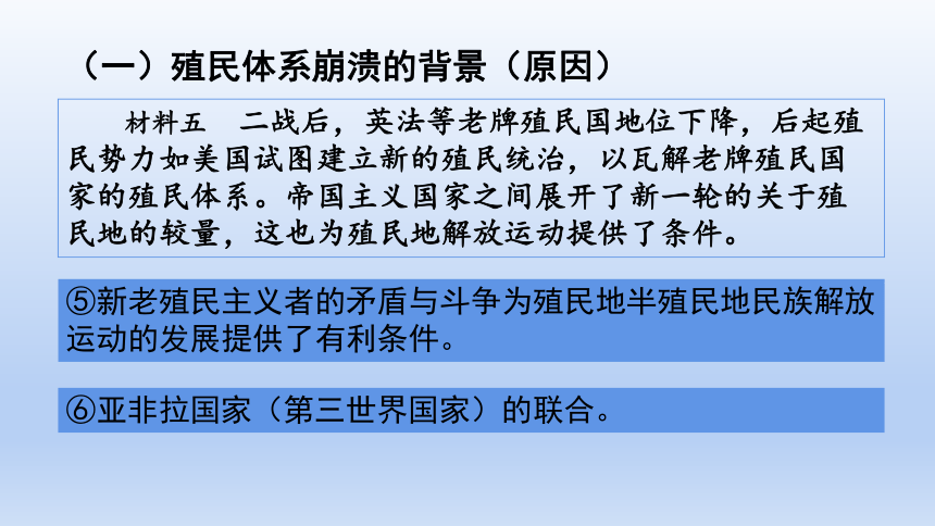 第21课 世界殖民体系的瓦解与新兴国家的发展 课件(共56张PPT)--2022-2023学年高中历史统编版（2019）必修中外历史纲要下册