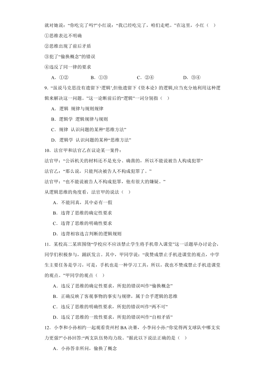 第二课把握逻辑要义同步练习（含解析）-2023-2024学年高中政治统编版选择性必修三逻辑与思维