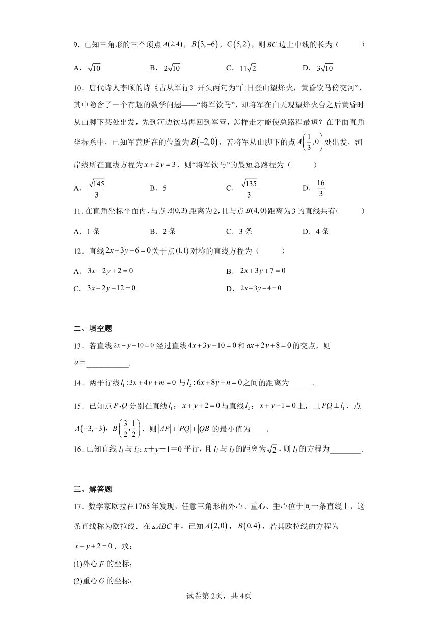 人教A版（2019）选择性必修第一册2.3直线的交点坐标与距离公式（含答案）