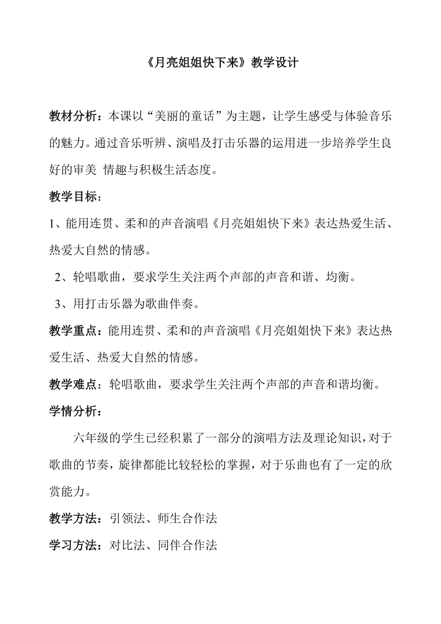 六年级上册音乐教案及说课稿-3 《月亮姐姐快下来》  ︳人音版