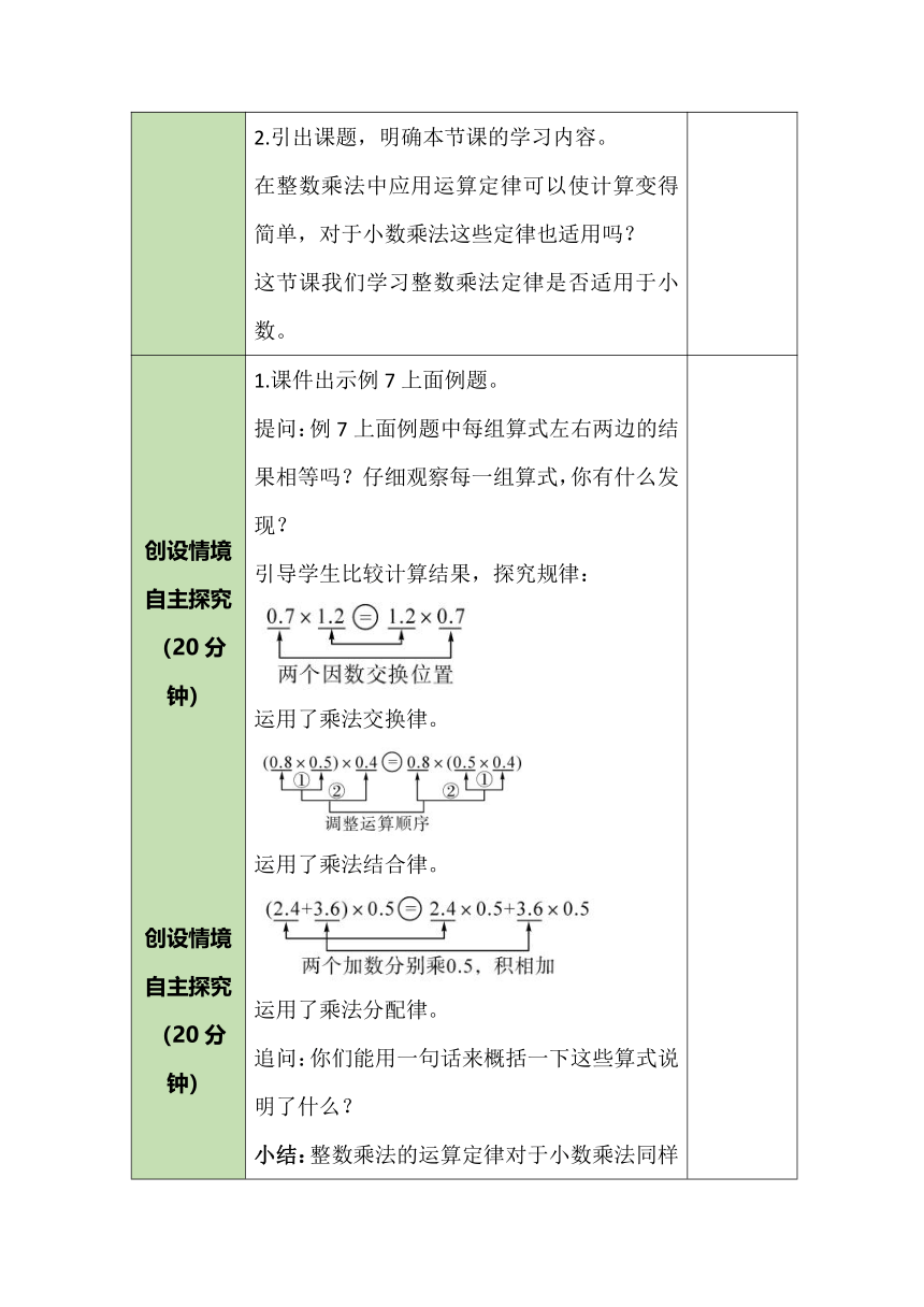 人教版数学五年级上册 1.5 整数乘法运算定律推广到小数 教案